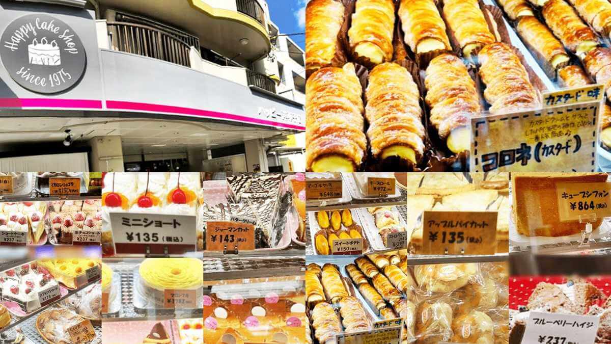 那覇・小禄「ハッピー洋菓子店」の魅力！アップルパイの評判と攻略法