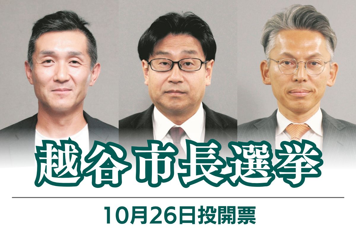越谷市長選挙の開票結果と争点を徹底検証｜候補者の評判と市政の行方