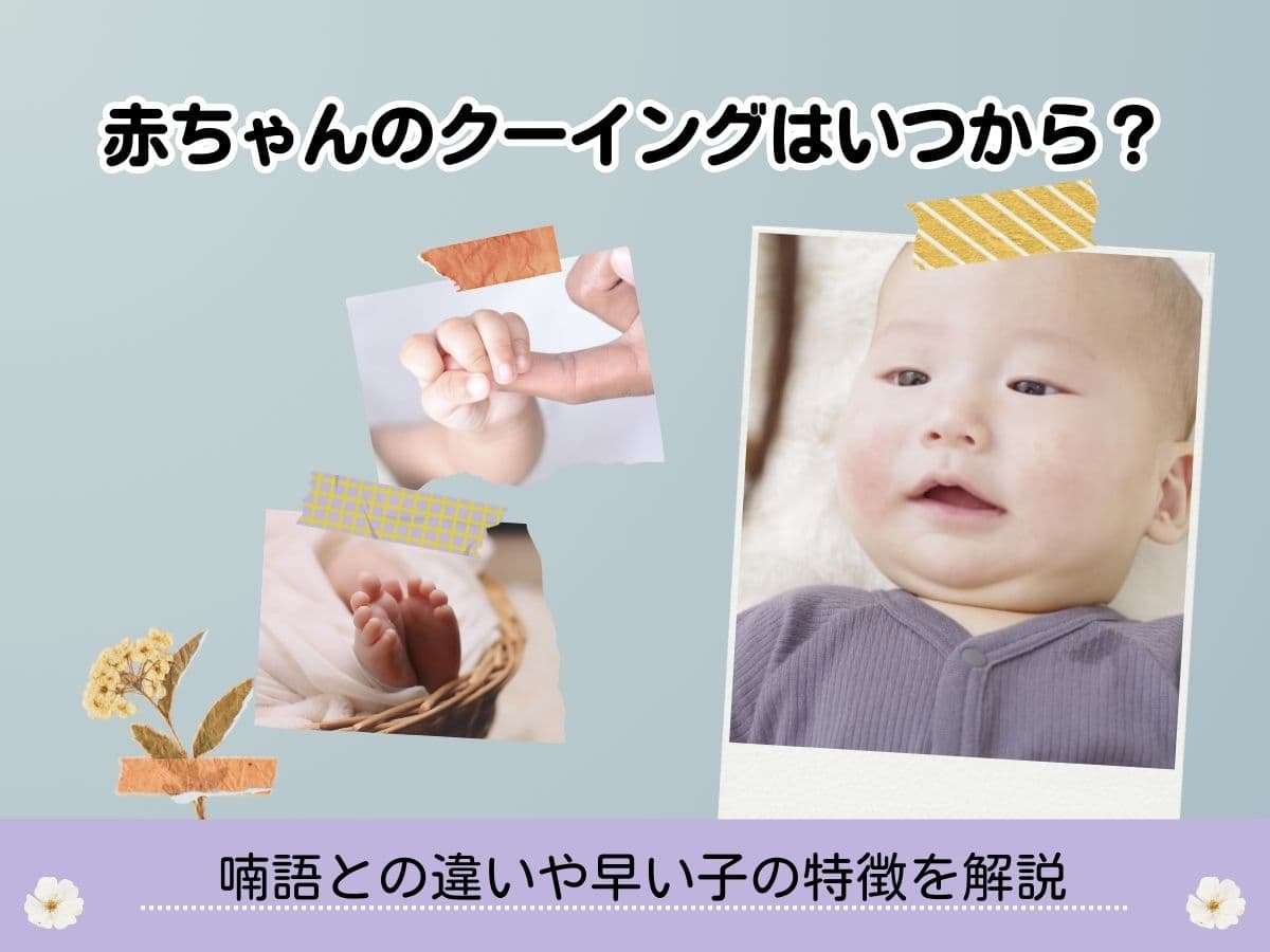 赤ちゃんのクーイングとは？喃語との違いや開始時期・正しい返し方