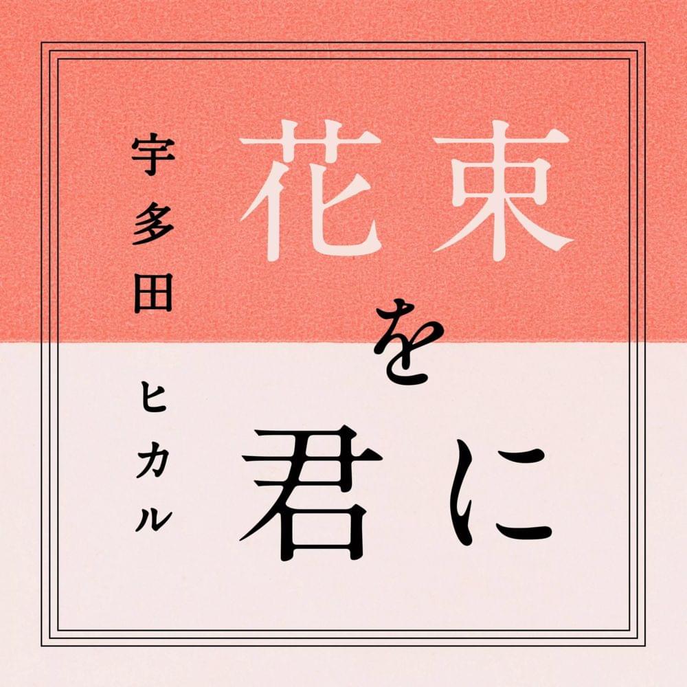 宇多田ヒカル「花束を君に」歌詞の真意と母・藤圭子へ捧ぐ制作秘話