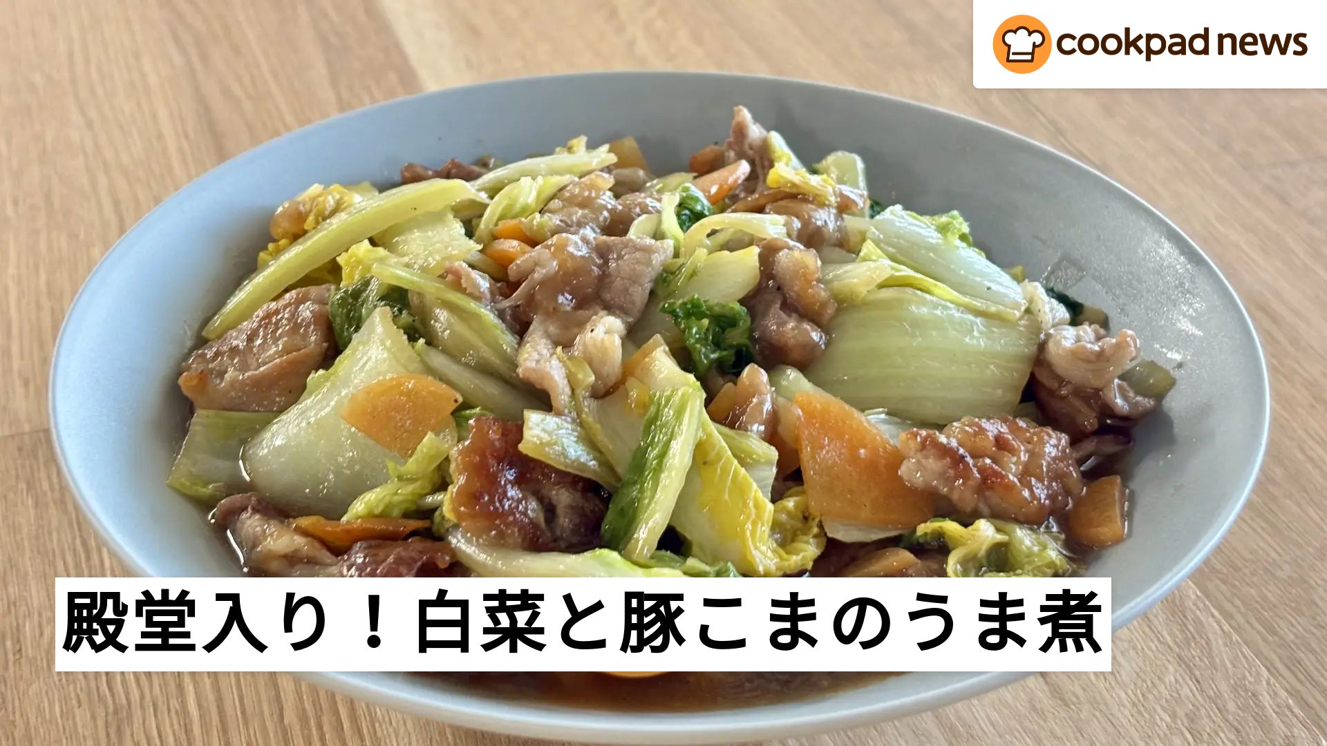 白菜レシピでクックパッド人気1位は？殿堂入り神メニューと大量消費術