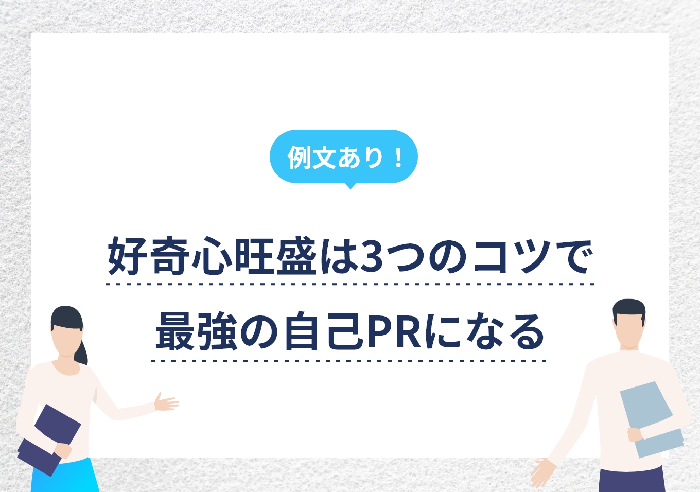 好奇心旺盛な人の「成功する理由」を脳科学と心理的特徴から徹底解説