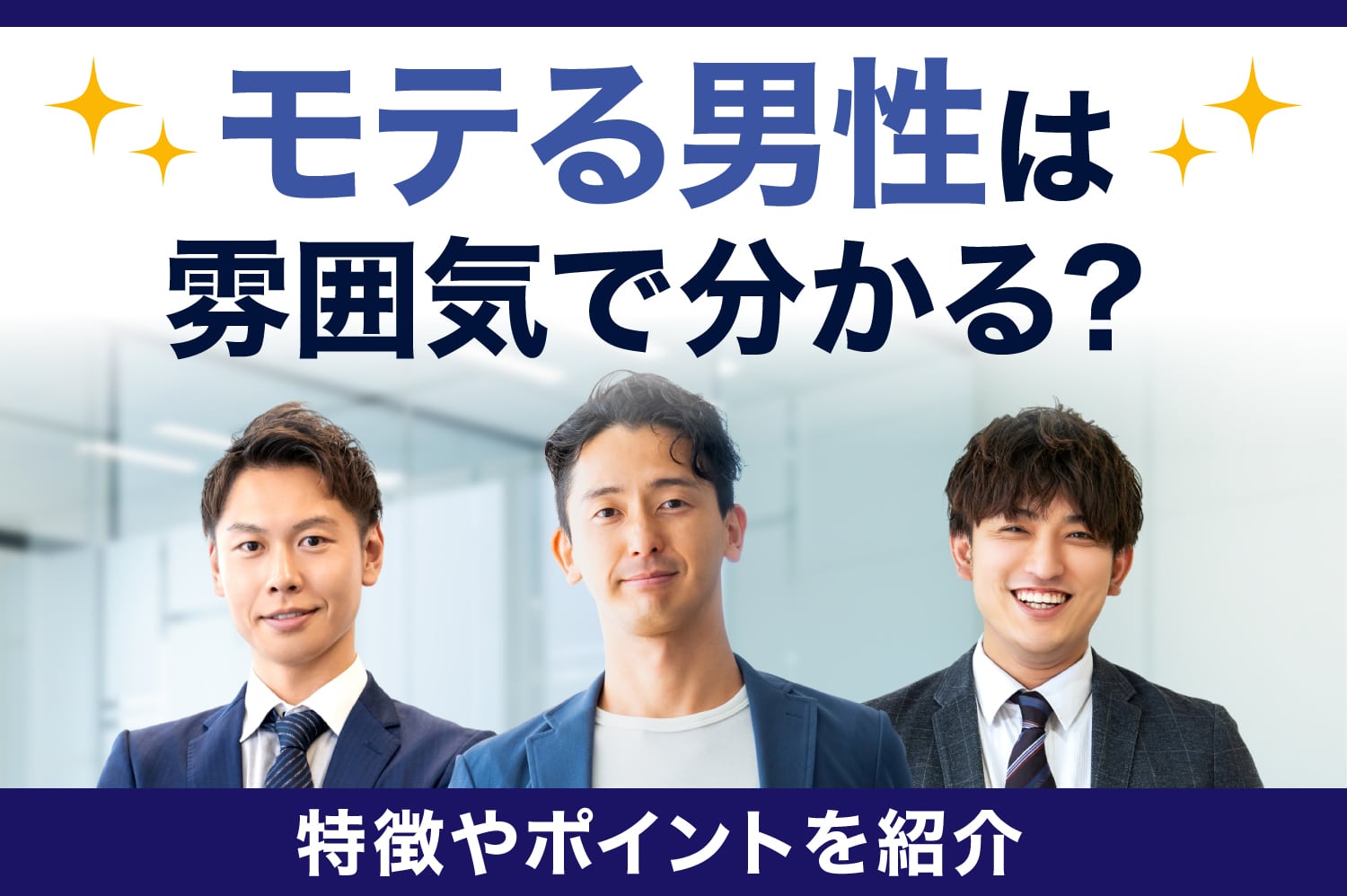 なぜ惹かれる？モテる男の決定的特徴と女性が無意識に選ぶ共通点