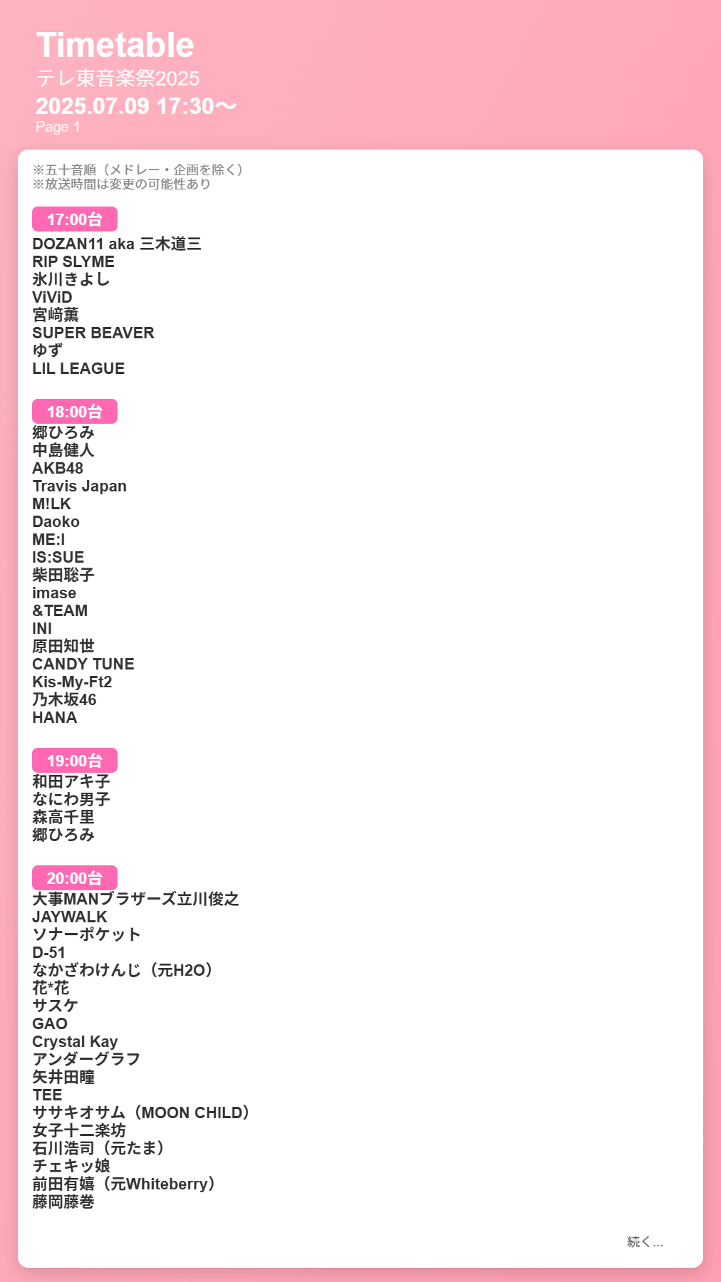 テレ東音楽祭タイムテーブル速報！出演順・歌唱曲と見逃し配信総まとめ