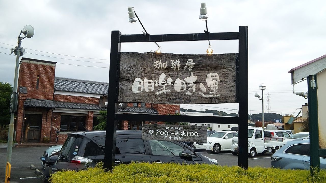 一宮「明楽時運 志風館」の魅力を徹底解剖！モーニングと珈琲の真相