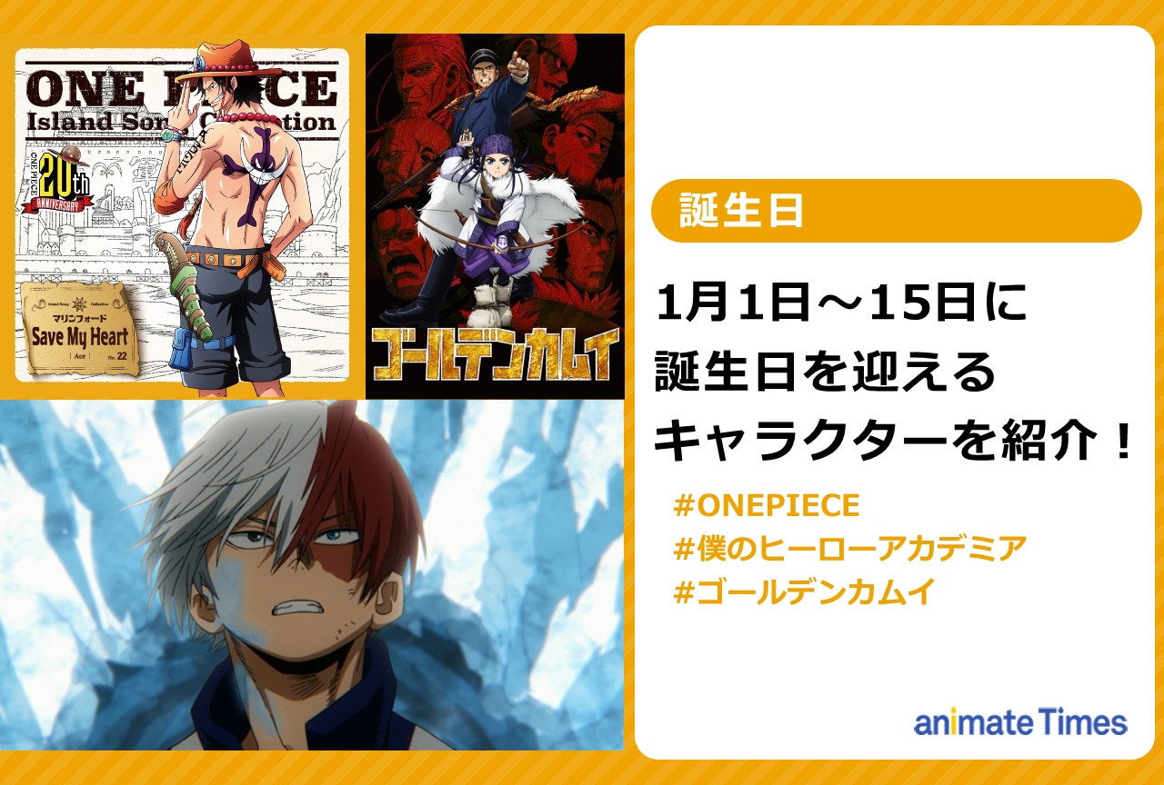 【2026年最新】同じ誕生日のアニメキャラ一覧と推し設定の真相