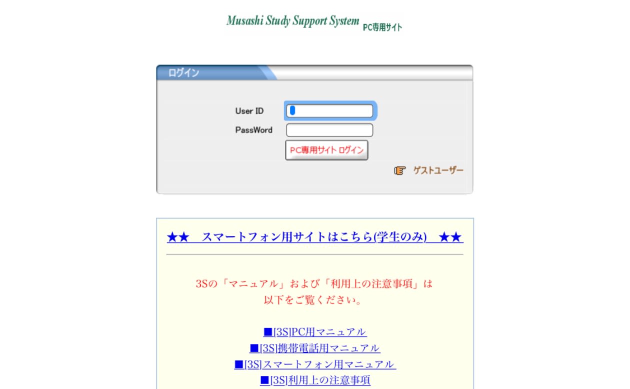武蔵大学3Sポータル完全攻略！ログイン・履修登録から対処法まで