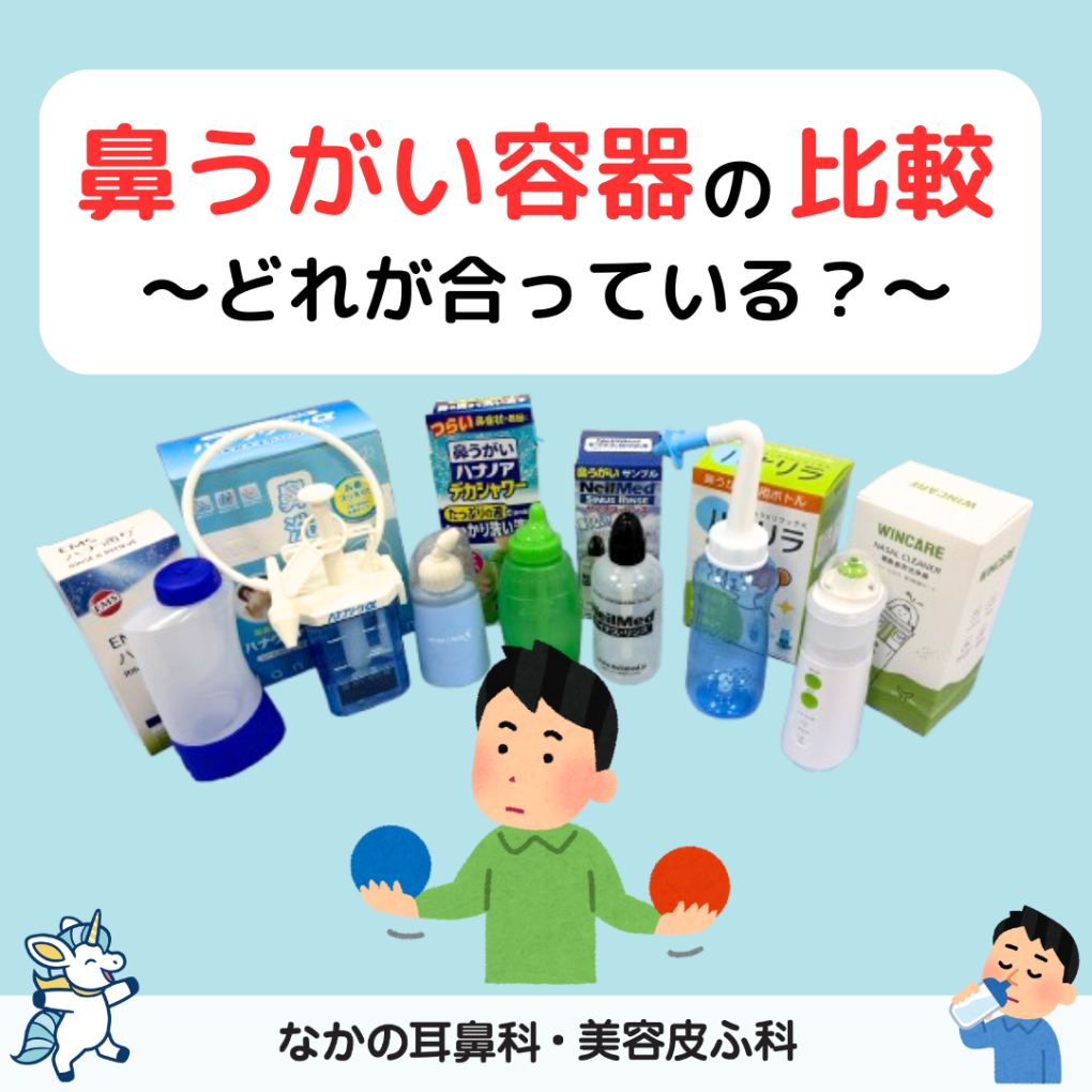 市販の鼻うがいおすすめ比較！痛くないやり方と失敗しない選び方