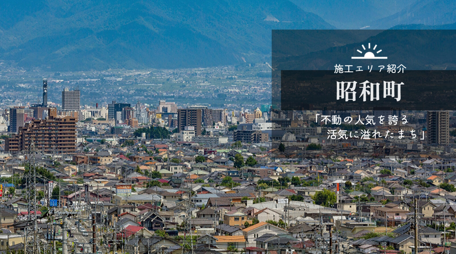 なぜ昭和町に人が集まるのか？山梨屈指の住みやすさと移住人気の真相