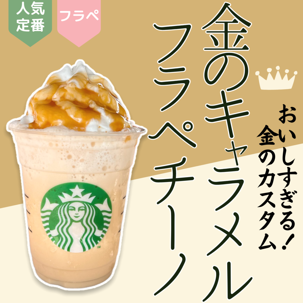 キャラメルフラペチーノ神カスタム2026！無料裏技＆濃厚絶品レシピ