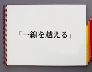 【最新】 一線 を 越える 意味 2026年最新メディア #727