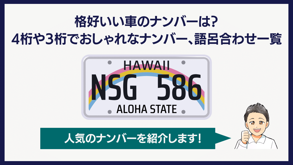 かっこいい4桁の数字語呂合わせ決定版！車ナンバーや暗証番号で差がつく意味