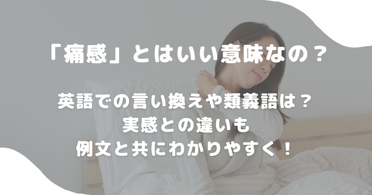 「痛感」の本当の意味と使い方｜実感との違いやビジネス例文・誤用を徹底解説