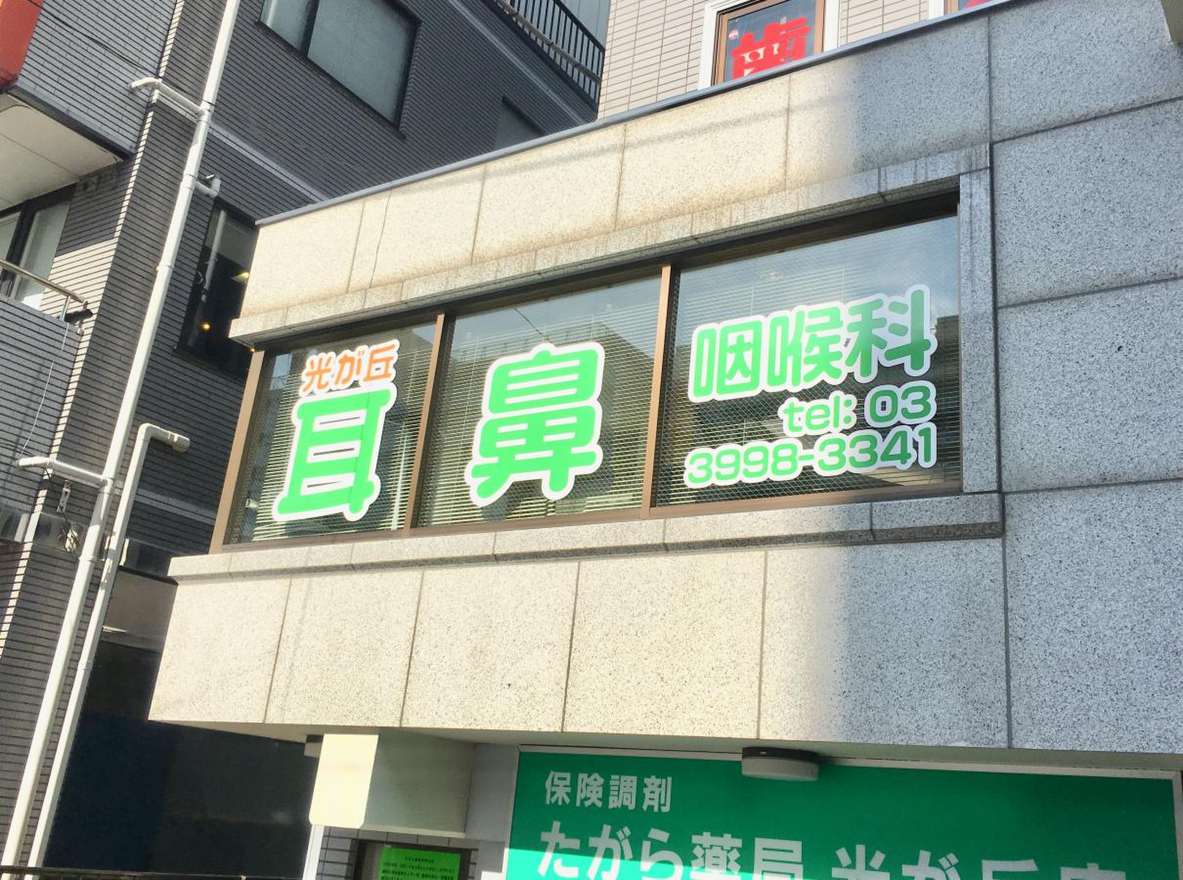 光が丘の耳鼻科おすすめ決定版！土日診療や名医の評判を徹底比較