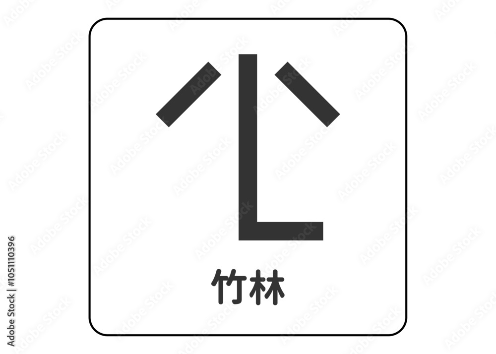 竹林の地図記号はなぜあの形？笹地との決定的な違いと暗記の極意