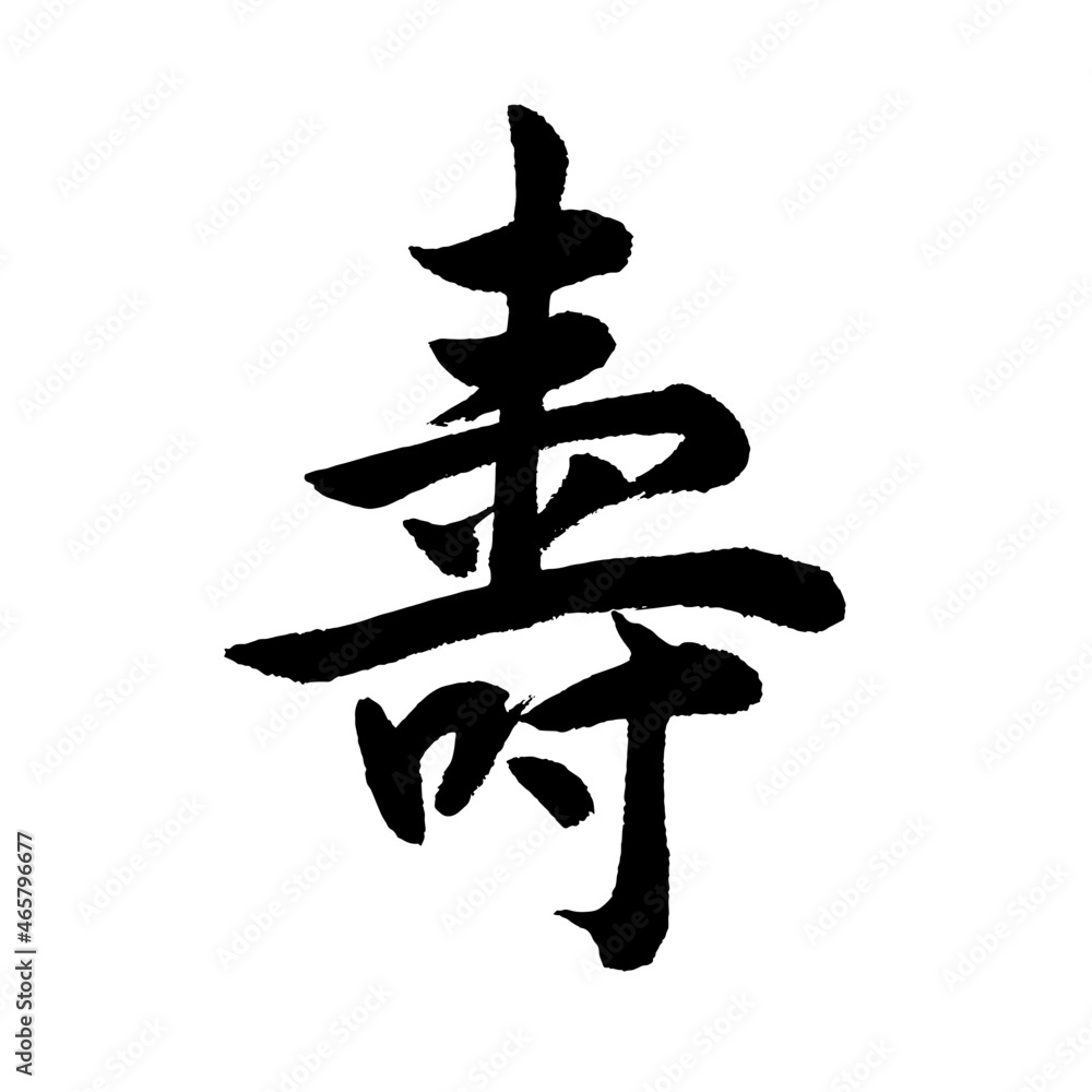 寿の旧字「壽」の出し方と書き順！祝儀袋や芳名帳マナーの真相
