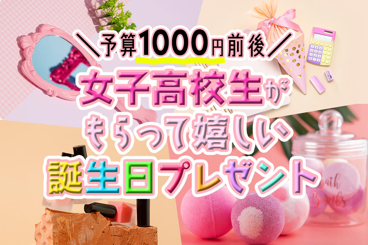 女子高生が本気で喜ぶプレゼント2026！本音と最新相場を徹底解明