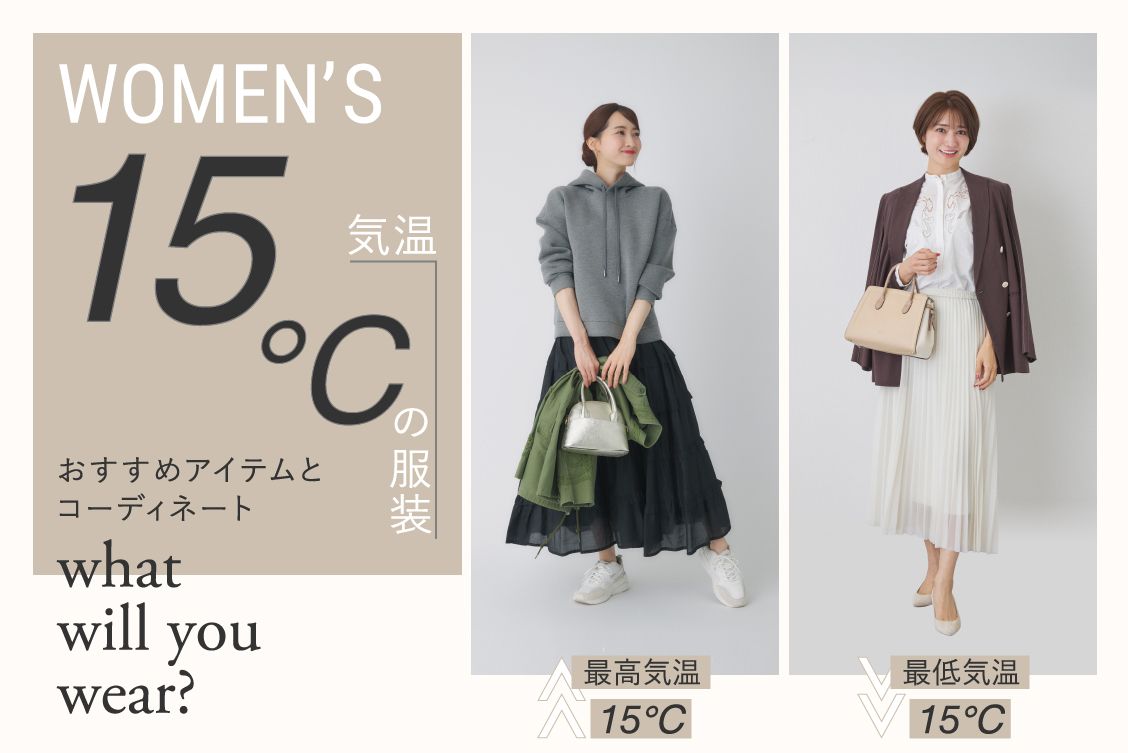 気温15度の服装で迷わない！最高・最低気温別の正解レディースコーデ2026