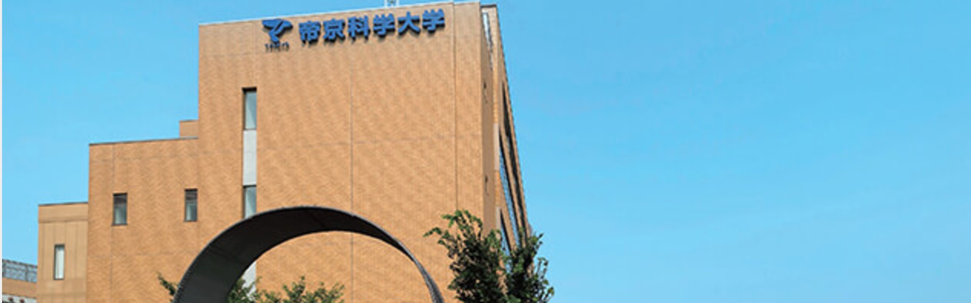 帝京科学大学理学療法は本当にやばい？偏差値や学費・国試合格率の真相を徹底解説