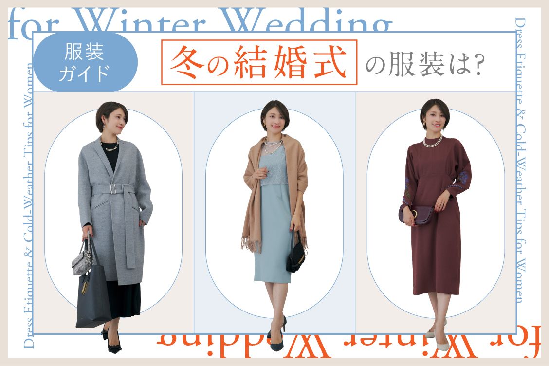 冬の結婚式の上着マナーと防寒術！Ngコートや着脱ルールを徹底解説