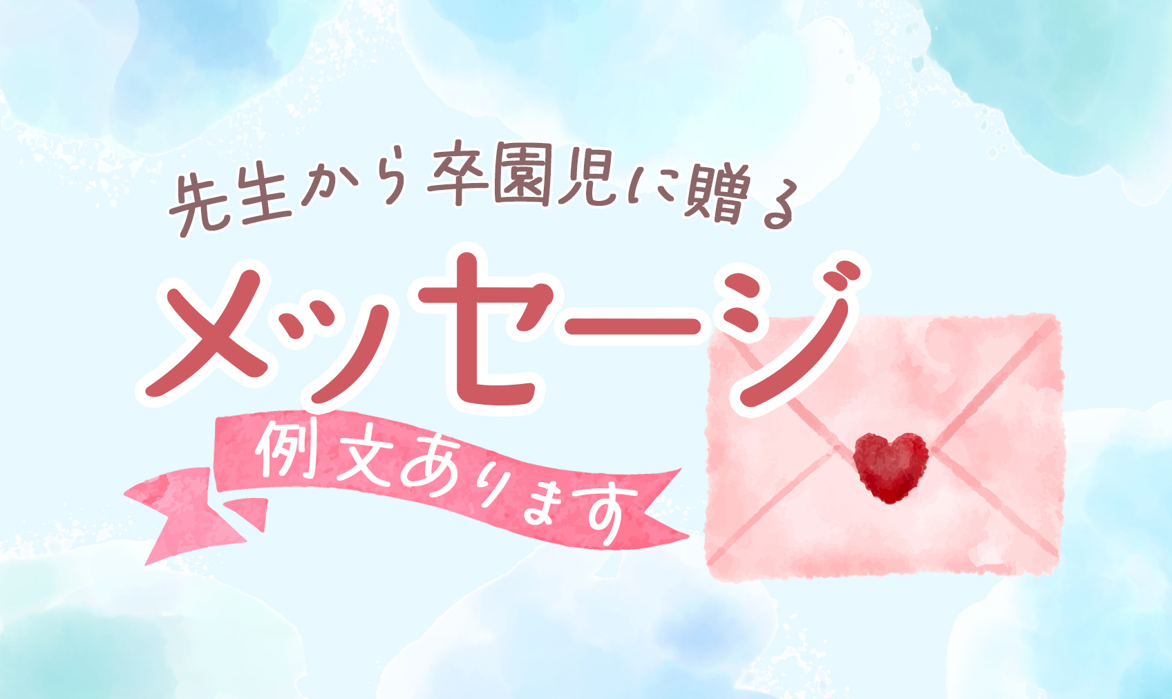 卒園メッセージカードを先生から子供へ！心に響く文例＆手作りアイデア2026