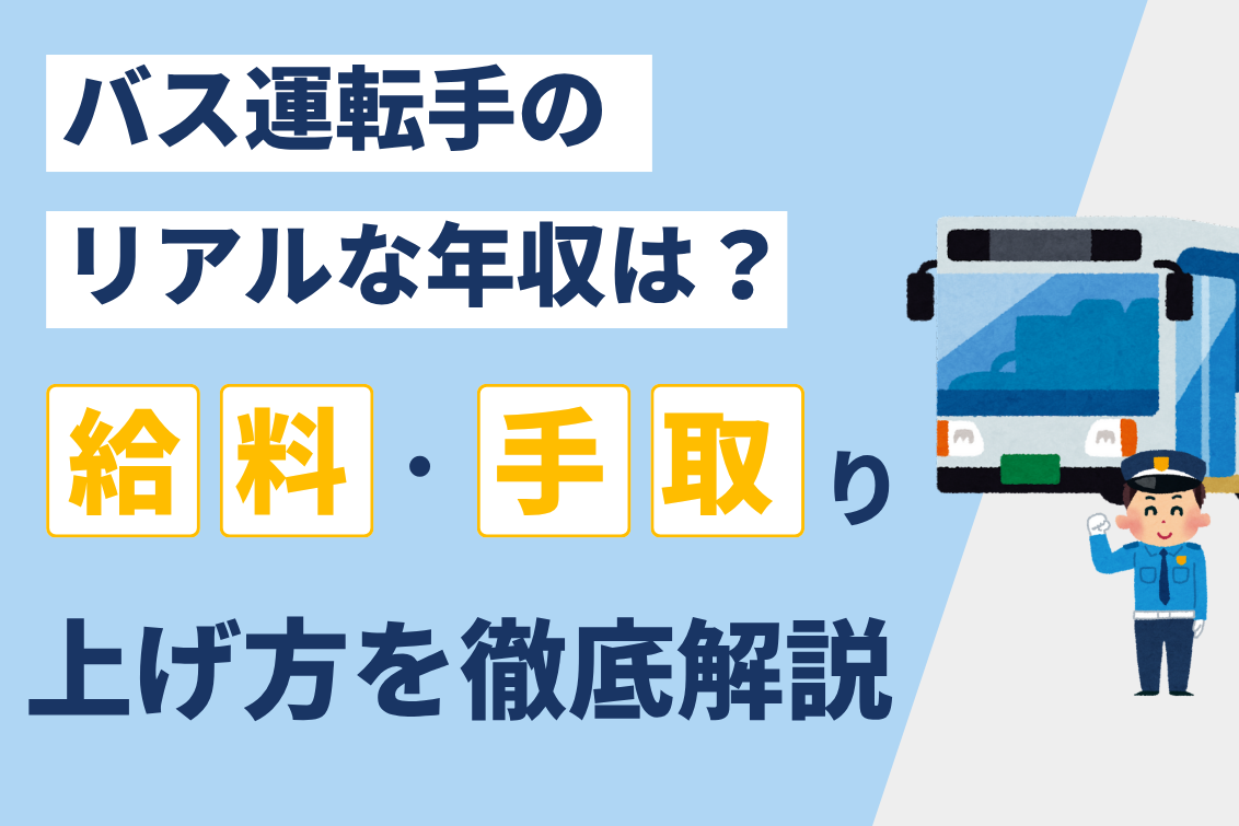 バス運転手の年収は低い？2026年最新給料と手取りの実態を徹底解剖