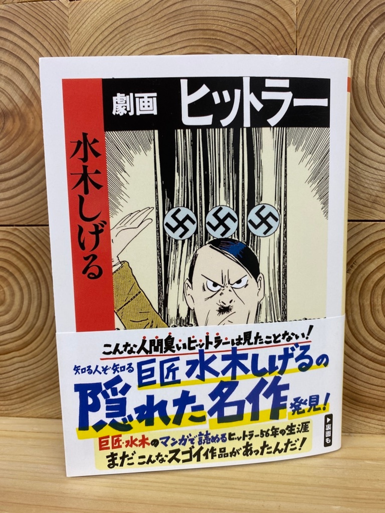 水木しげる『劇画ヒットラー』はなぜ傑作なのか？狂気と人間味の衝撃