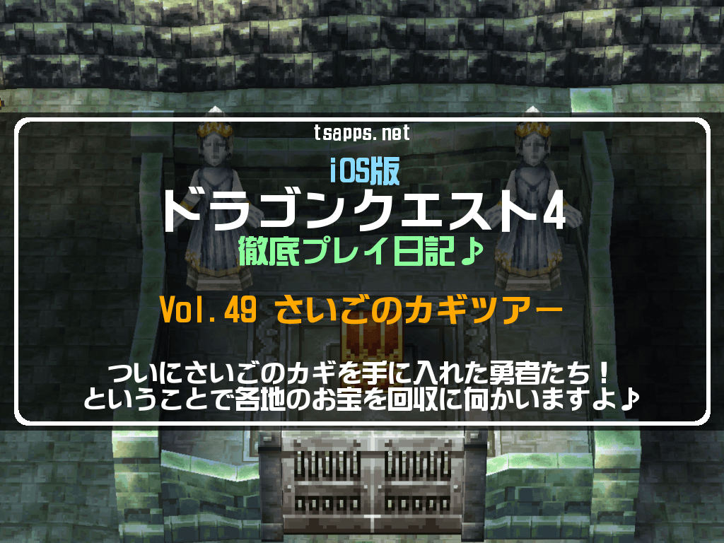 ドラクエ4最後の鍵の入手方法と扉全場所｜はぐれメタルの盾も徹底解説