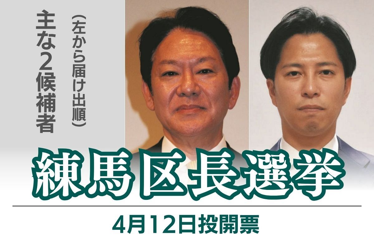 練馬区長選挙2026徹底解説！候補者の公約・争点と開票結果の行方