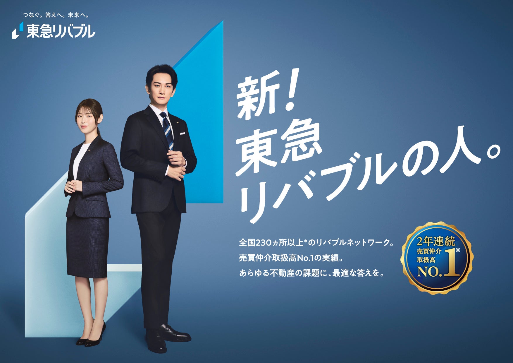 東急リバブル最新Cmの出演者は誰？歴代キャスト変遷と話題の真相を徹底解説