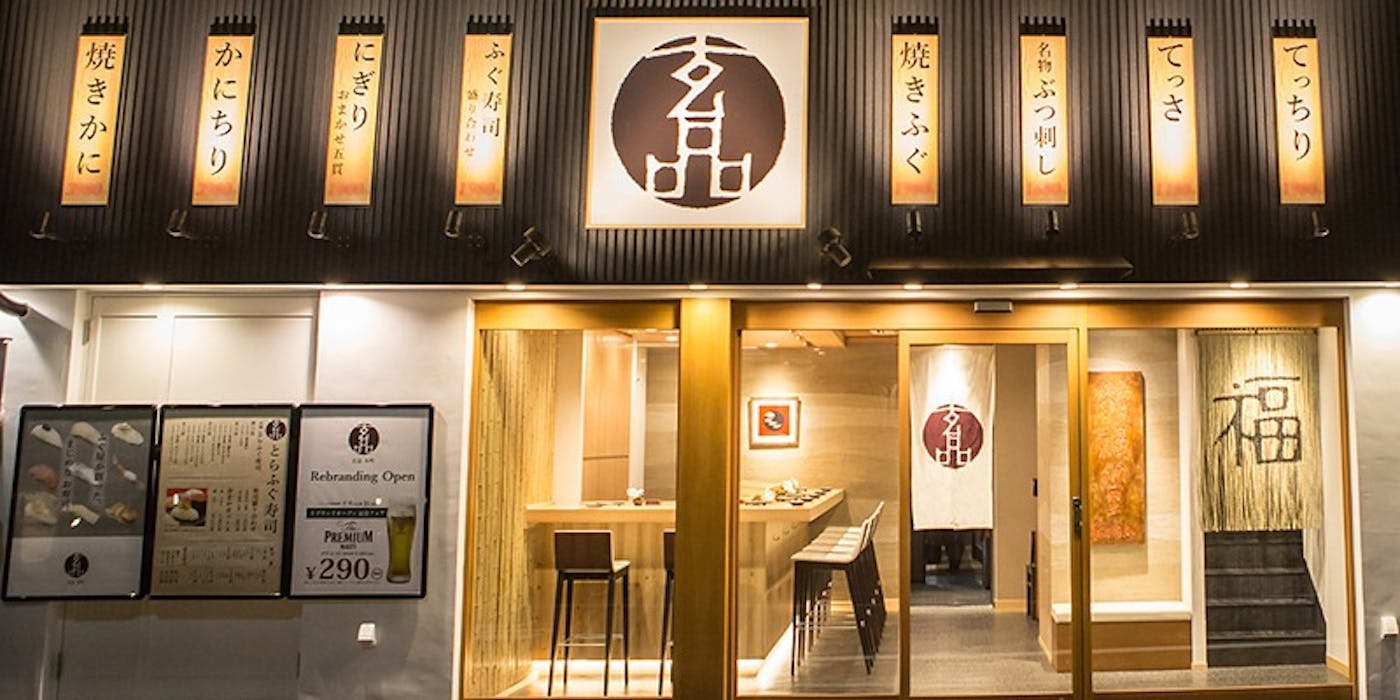 玄品ふぐ本町店の口コミ評判とコスパの真相【2026年最新版】