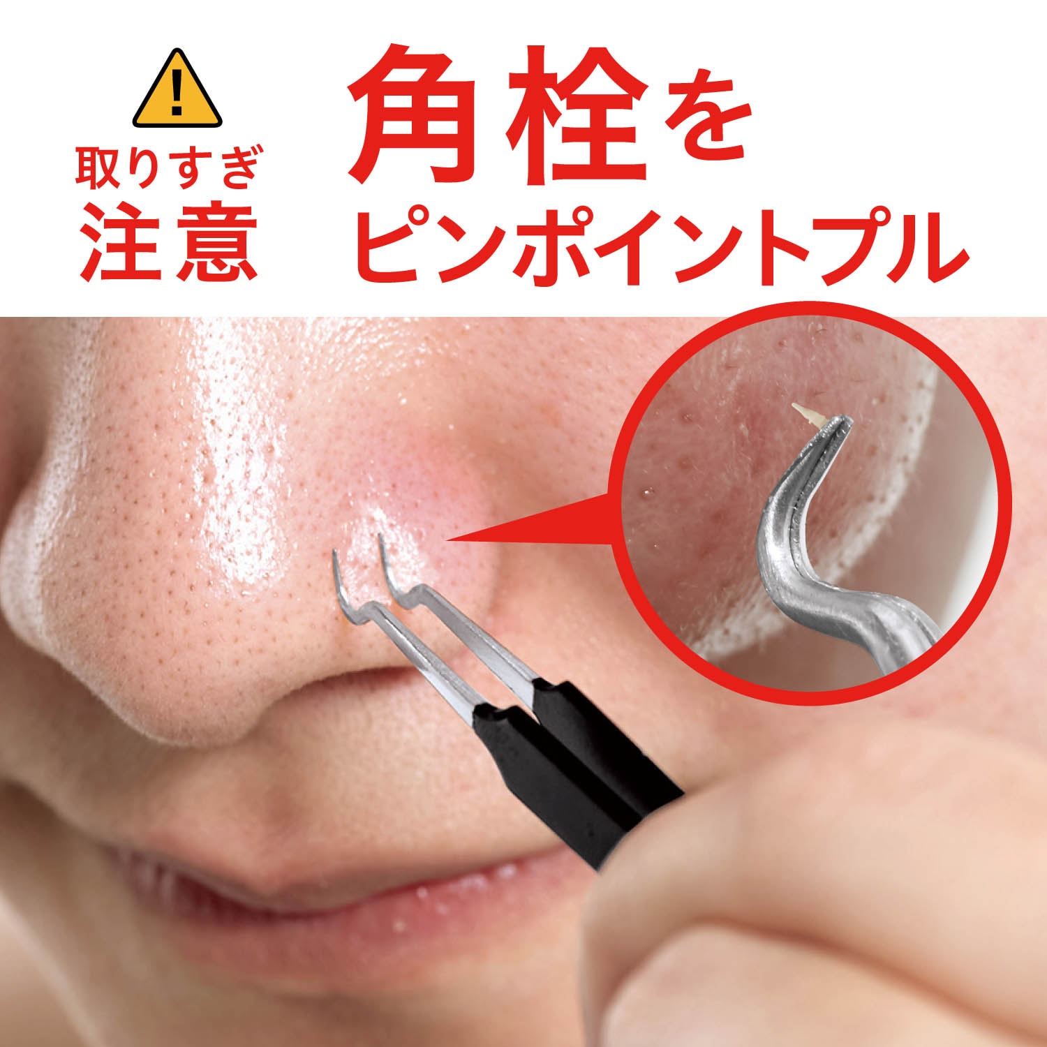 角栓ピンセットはNg？毛穴が開く真相と失敗しない正しい使い方