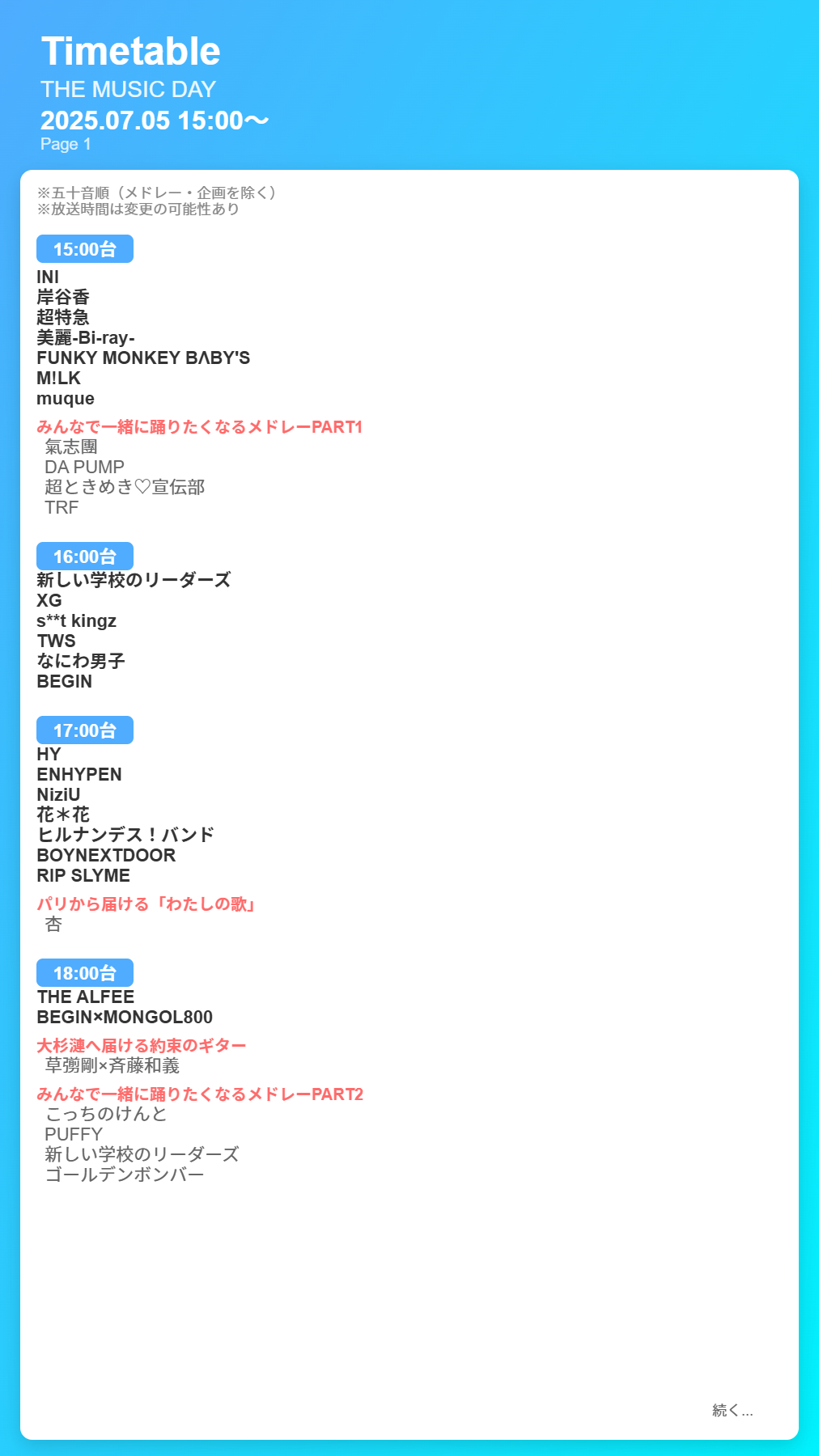 ミュージックデイ2026タイムテーブル速報！出演順・セトリ一覧