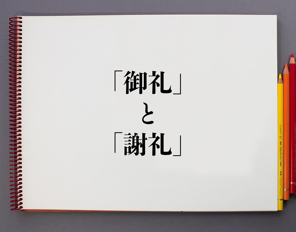謝礼と御礼の違いとは？相手に失礼にならない使い分けとのし袋マナー