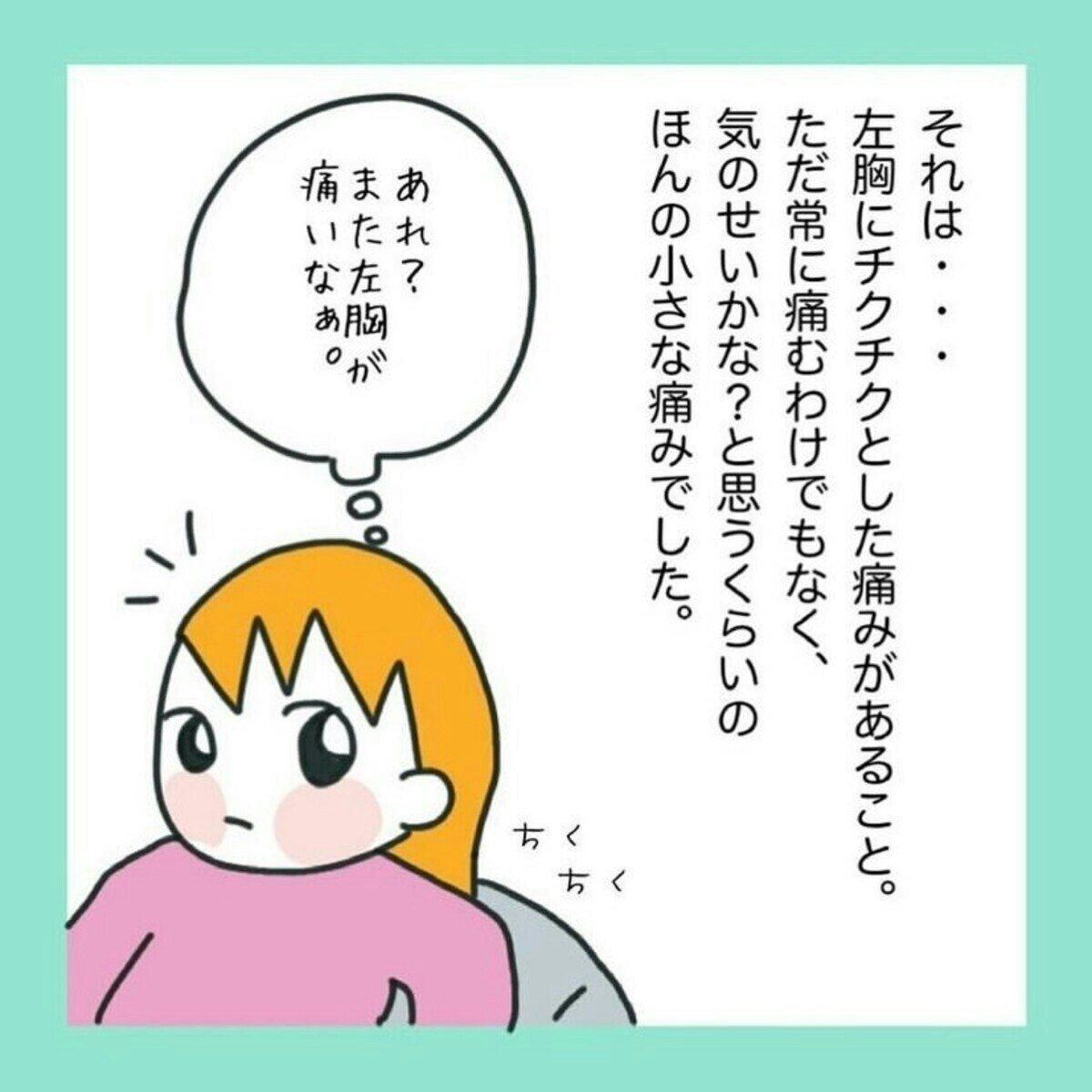 胸がチクチク痛む原因とは？危険な心臓病のサインと見分け方を徹底解説