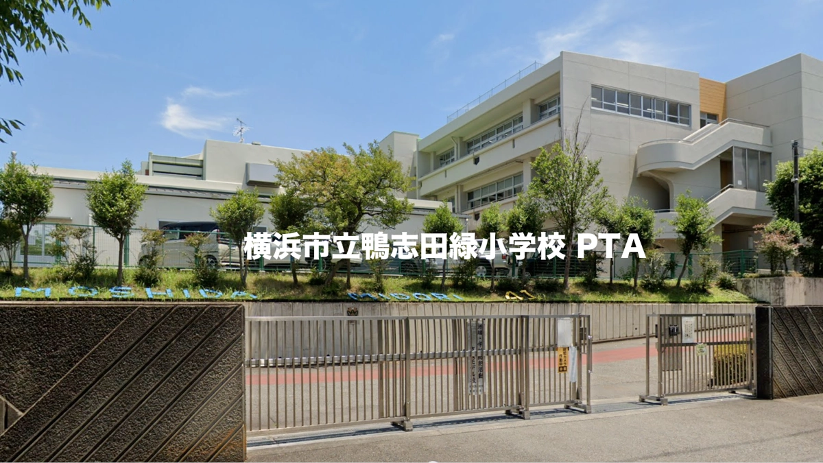 横浜市立鴨志田緑小に閉校説？2026年最新の現在と再編の真相