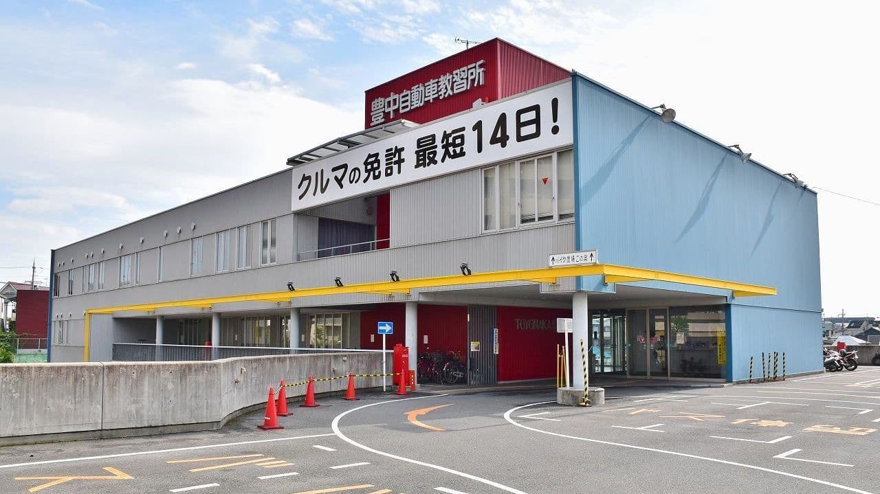 豊中の自動車教習所おすすめ比較！2026年最新の費用相場と評判