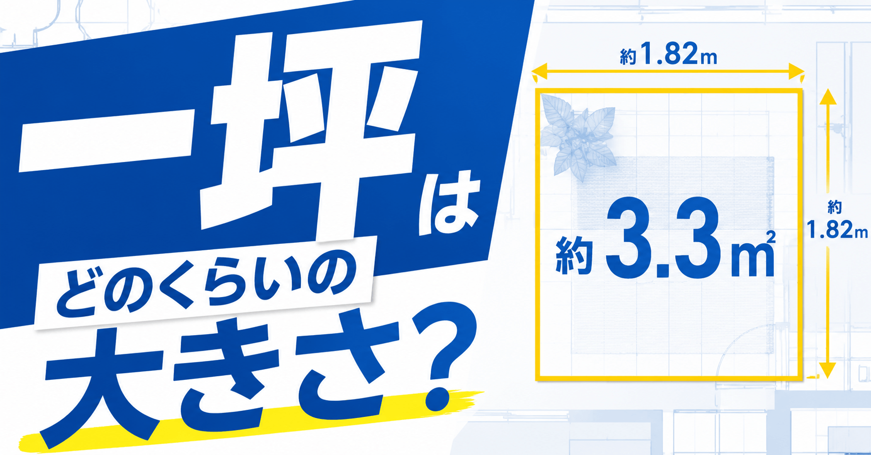 一坪とは何平米で畳何枚？サイズ感の目安と坪単価の落とし穴を検証