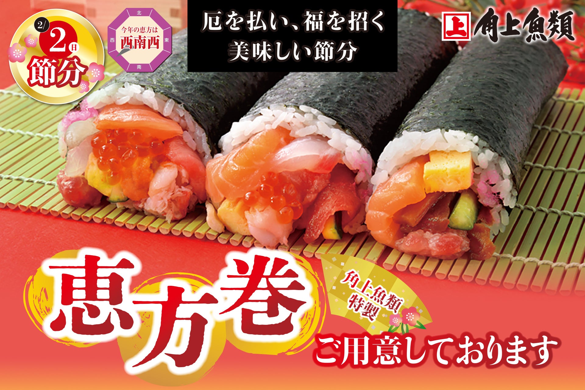 今年の恵方巻き方角は？2026年の食べ方ルールと人気具材を徹底解説