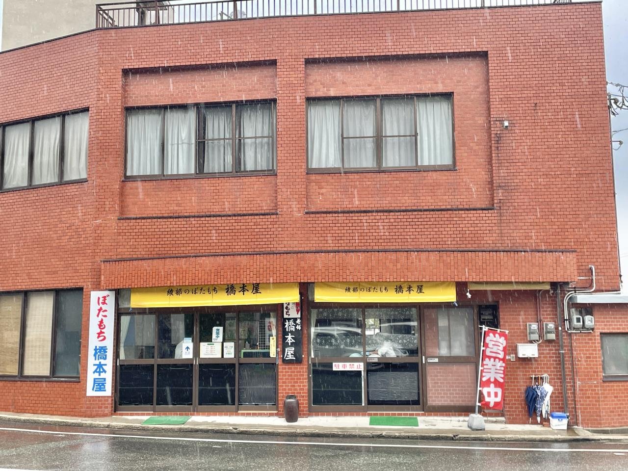綾部の名店「橋本屋」のぼたもちが即完売する理由と予約攻略法【2026】