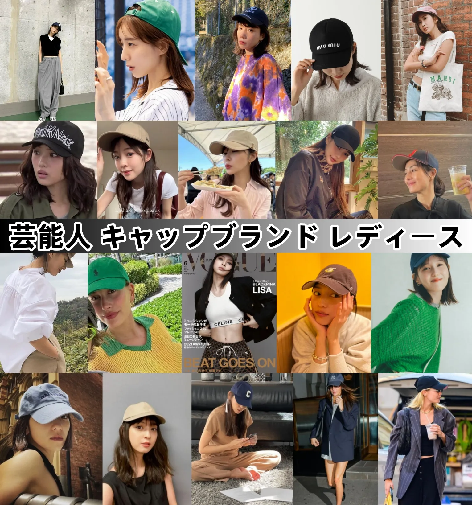 女性芸能人愛用キャップの秘密！2026年最新私服ブランド徹底解剖