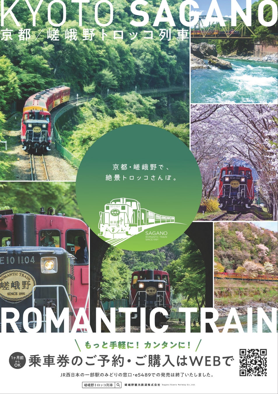 嵯峨野トロッコ列車予約の裏技！満席から逆転する当日券と座席確保術