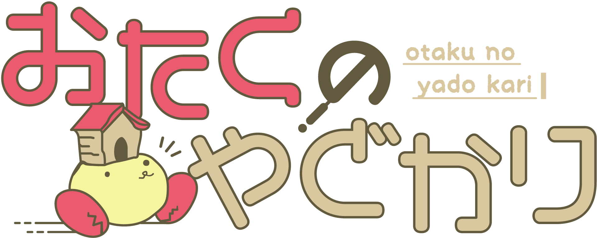 おたくのやどかりの評判は？悪評の真相や仲介手数料・審査基準を徹底検証