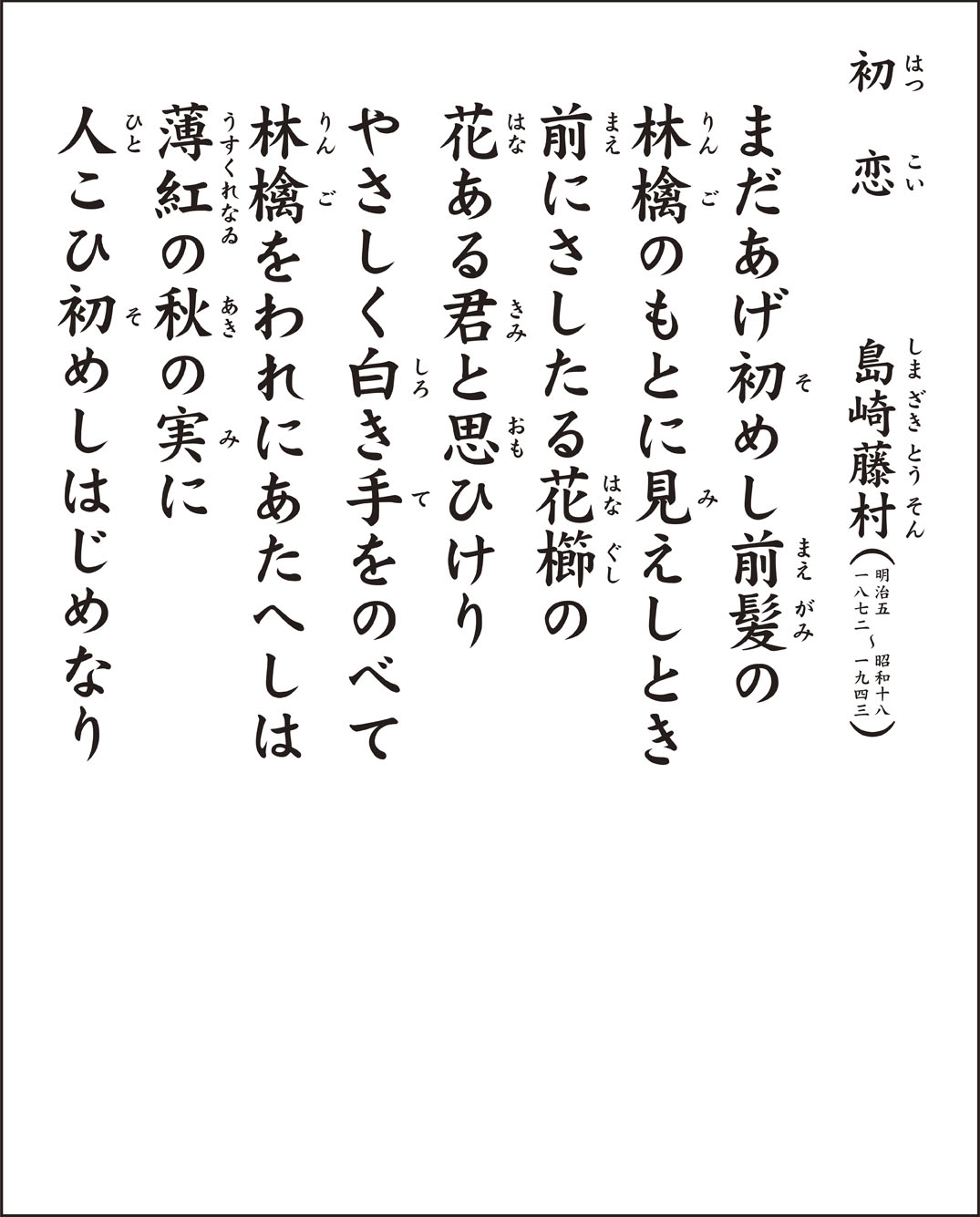 島崎藤村『初恋』の切ない真相とは？現代語訳と実在モデルの全貌