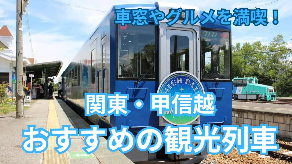 関東の観光列車2026！大人旅で選ばれる理由と人気列車比較