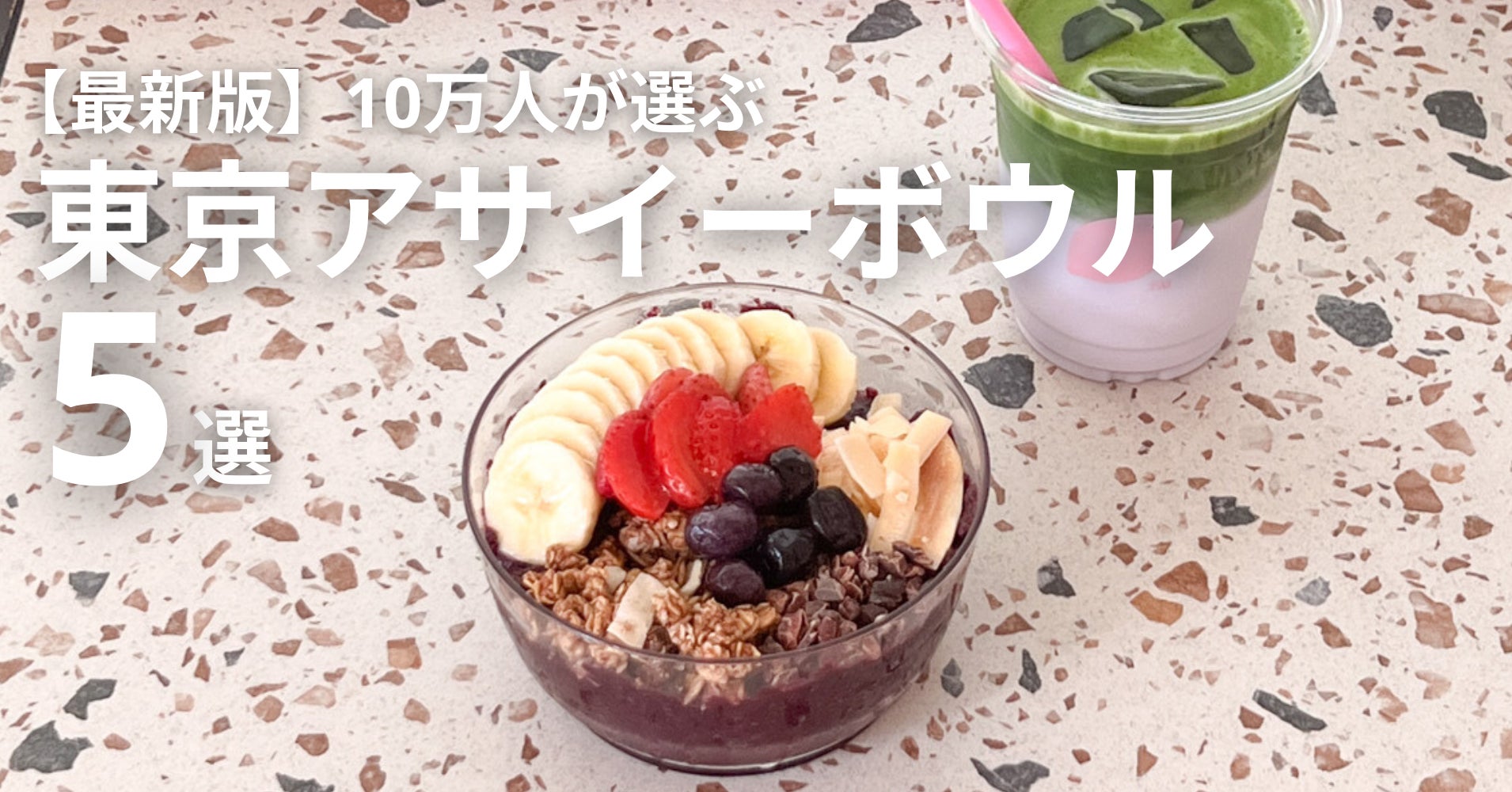 渋谷アサイーボウル決定版！話題の専門店から穴場まで2026年最新比較