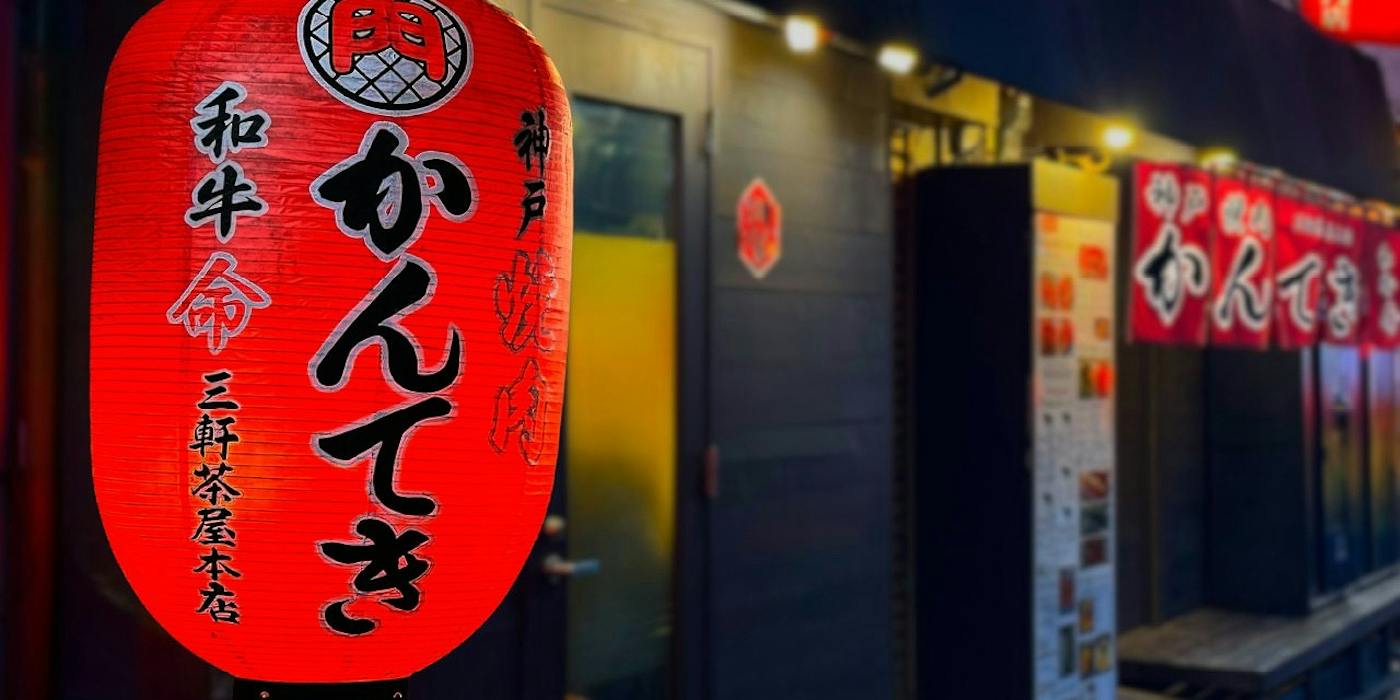 なぜ予約困難？神戸焼肉かんてき三軒茶屋本店の評判と極上ホルモンの真相