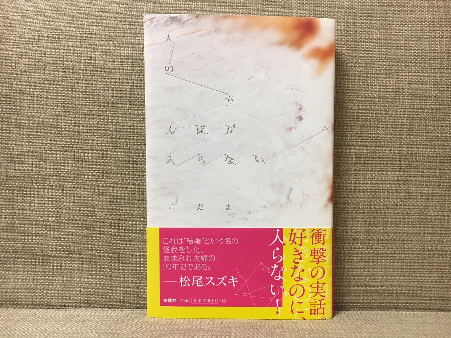 夫のちんぽが入らない』こだまは本当に離婚した？衝撃の結末と現在の真相