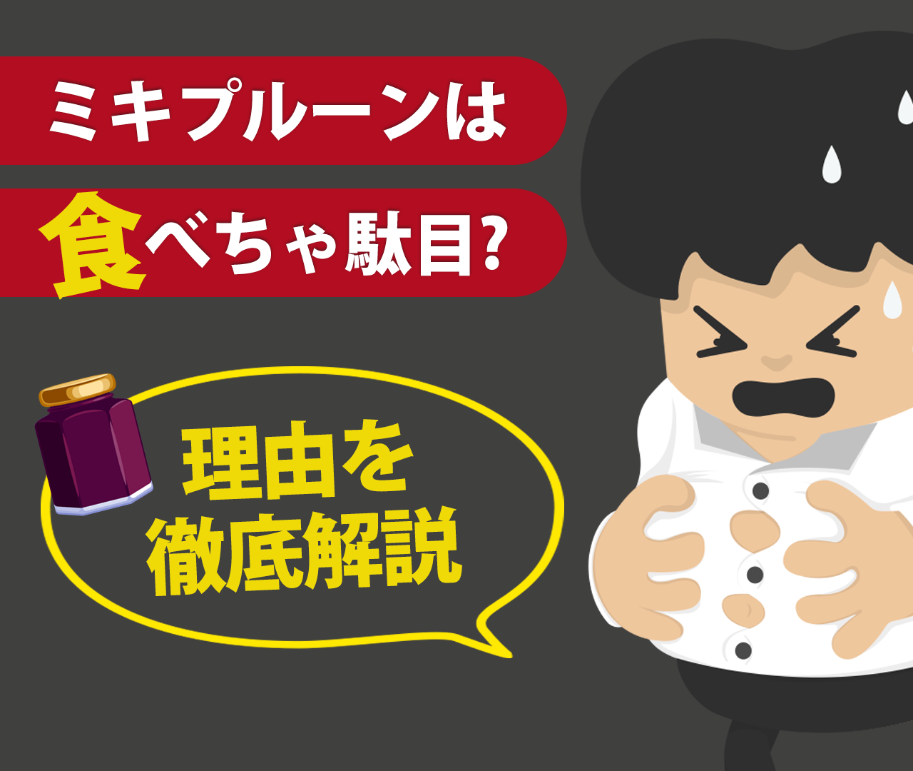 ミキプルーンを食べてはいけない？噂の真相と怪しいと言われる理由