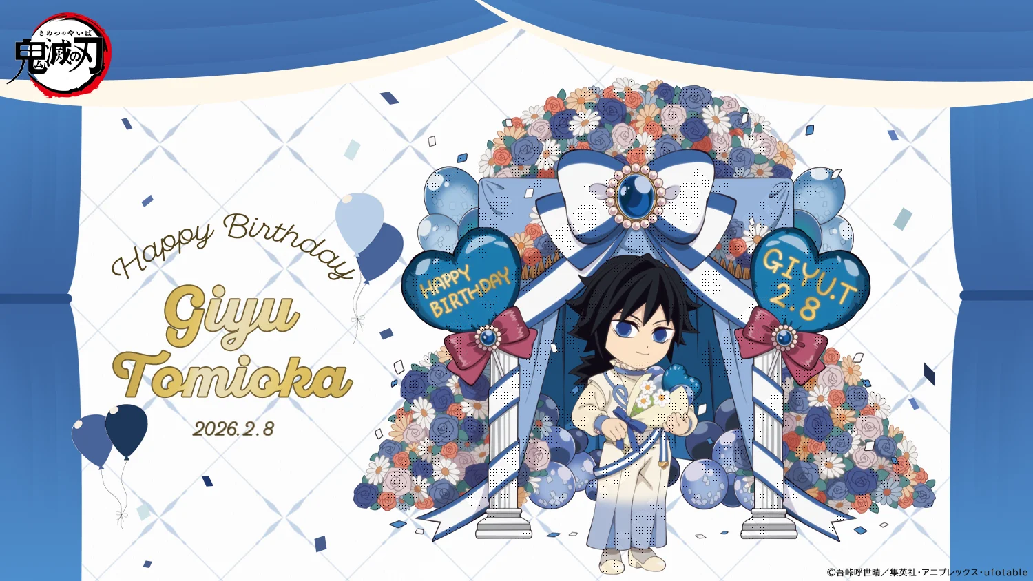 【鬼滅の刃】冨岡義勇の誕生日は2月8日！年齢・鮭大根の理由と生誕祭